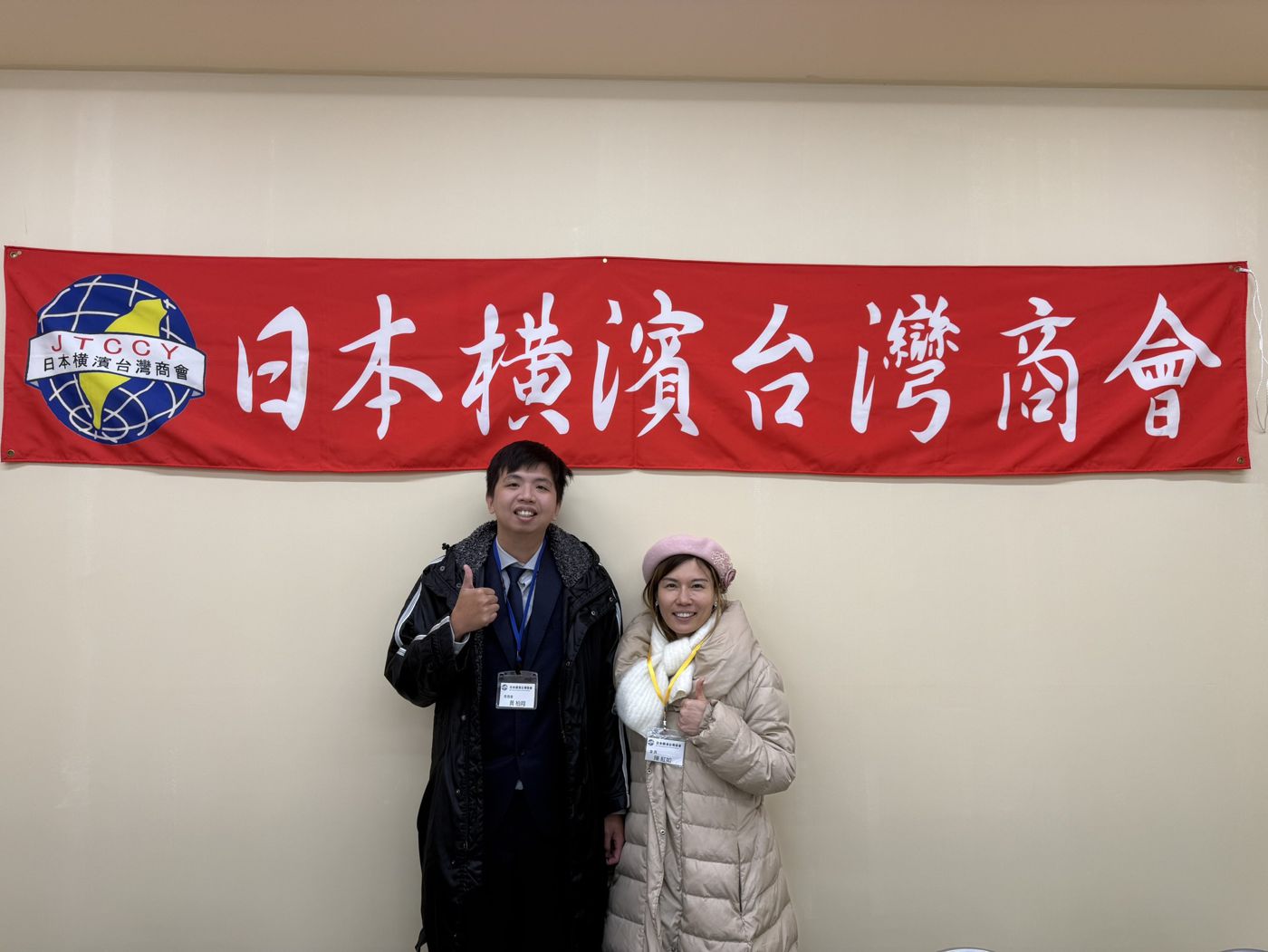 日本横濱台灣商會